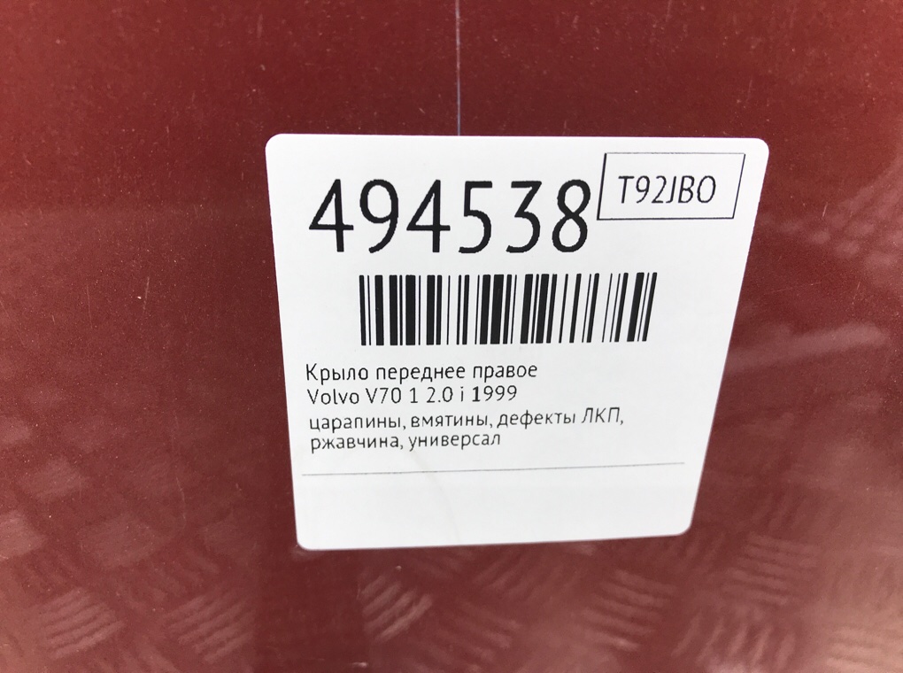 Крыло переднее правое бу для Volvo V70 1 2.0 i, 1999 г. Крыло переднее правое бу для Volvo V70 1 2.0 i, 1999 г.
