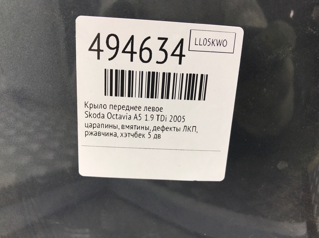 Крыло переднее левое бу для Skoda Octavia A5 1.9 TDi,  2005 г.