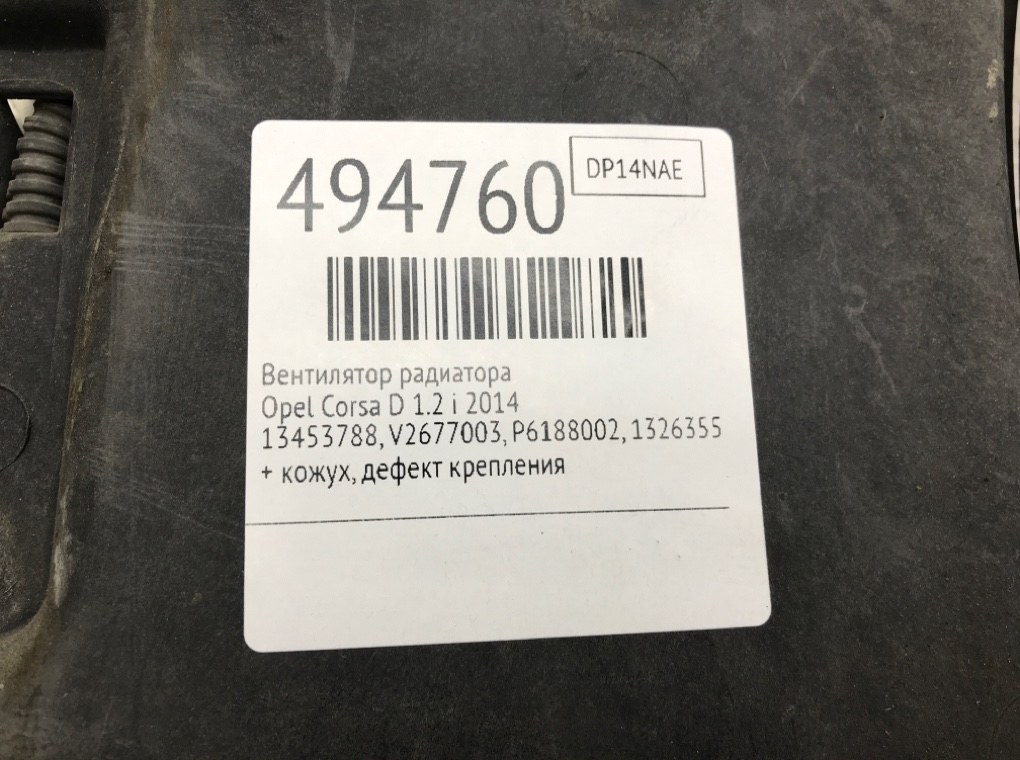 Вентилятор радиатора бу для Opel Corsa D 1.2 i, 2014 г. Вентилятор радиатора бу для Opel Corsa D 1.2 i, 2014 г.