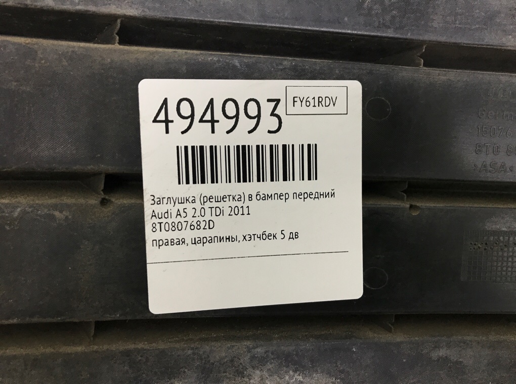 Заглушка (решетка) в бампер передний бу для Audi A5  2.0 TDi,  2011 г.