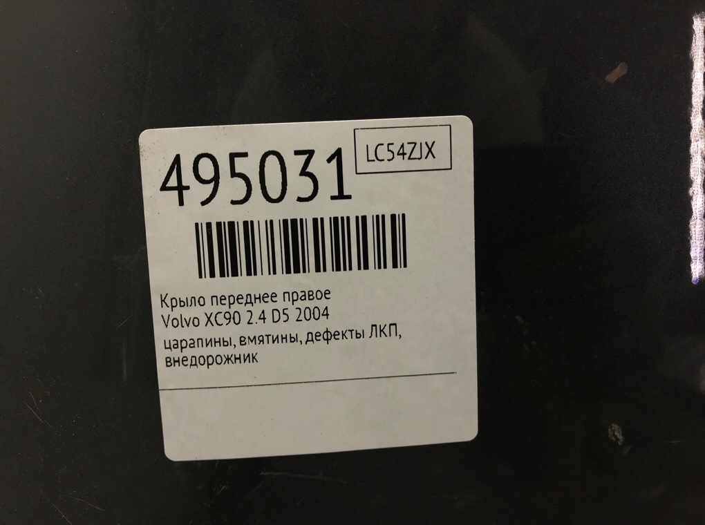 Крыло переднее правое бу для Volvo XC90  2.4 D5,  2004 г.