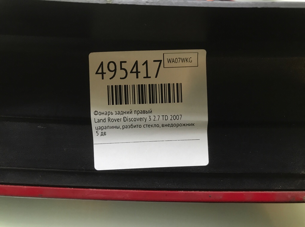 Фонарь задний правый бу для Land Rover Discovery 3 2.7 TD,  2007 г.