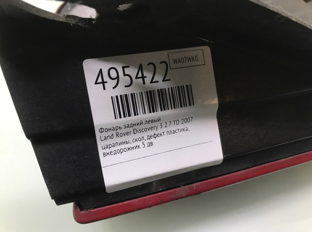 Фонарь задний левый бу для Land Rover Discovery 3 2.7 TD,  2007 г.