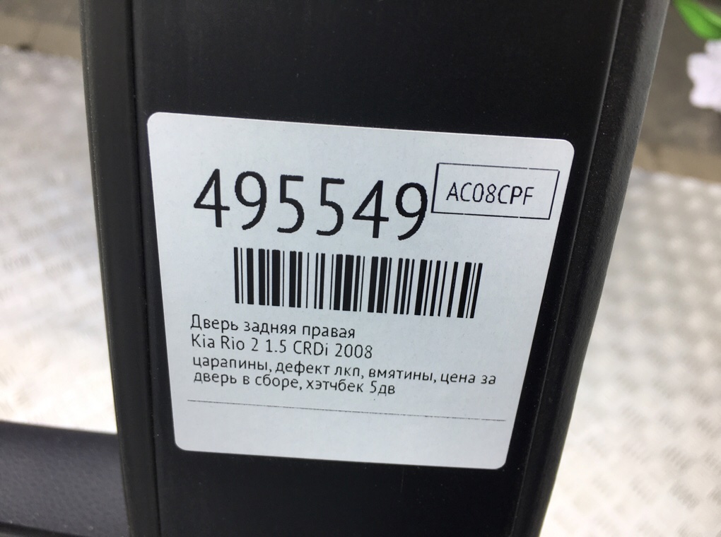 Дверь задняя правая бу для Kia Rio 2 1.5 CRDi, 2008 г. Дверь задняя правая бу для Kia Rio 2 1.5 CRDi, 2008 г.