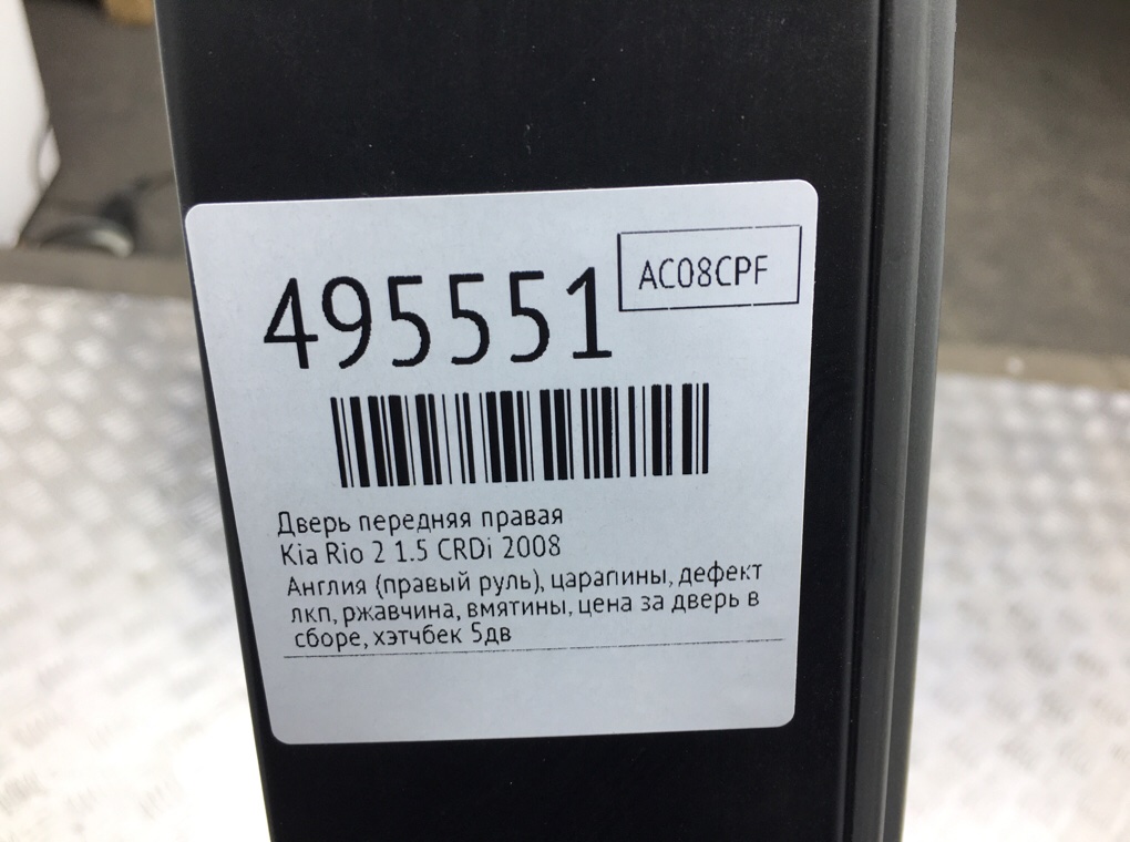 Дверь передняя правая бу для Kia Rio 2 1.5 CRDi,  2008 г.