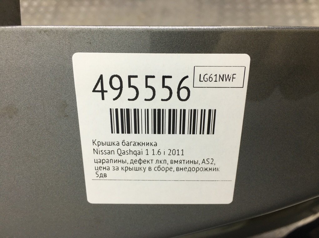 Крышка багажника бу для Nissan Qashqai 1 1.6 i,  2011 г.