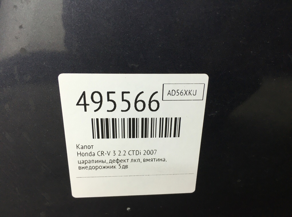 Капот бу для Honda CR-V 3 2.2 CTDi,  2007 г.