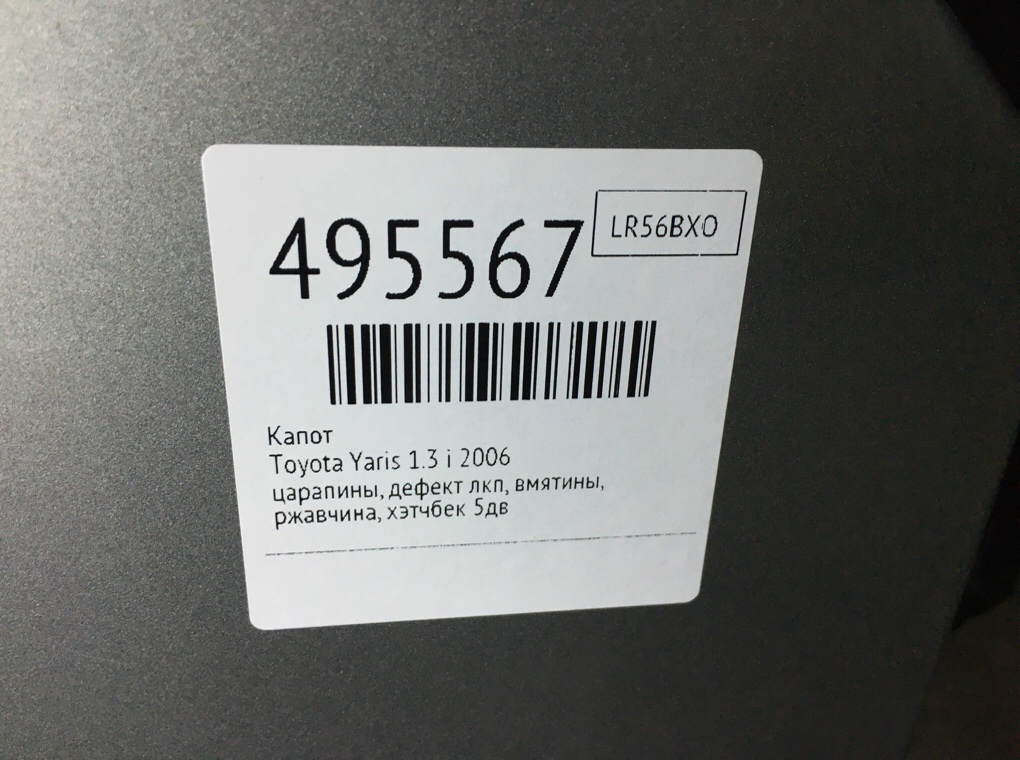 Капот бу для Toyota Yaris XP9 1.3 i, 2006 г. Капот бу для Toyota Yaris XP9 1.3 i, 2006 г.