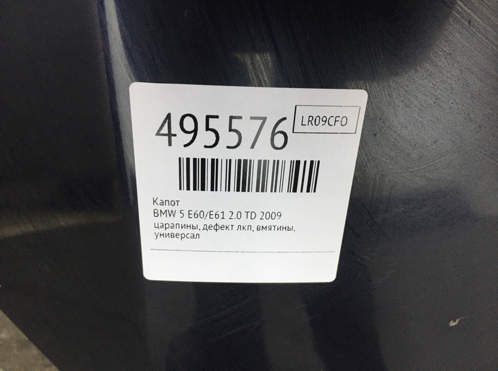 Капот бу для BMW 5 E60/E61 2.0 TD,  2009 г.