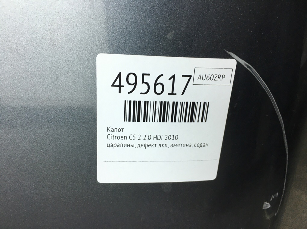 Капот бу для Citroen C5 2 2.0 HDi, 2010 г. Капот бу для Citroen C5 2 2.0 HDi, 2010 г.