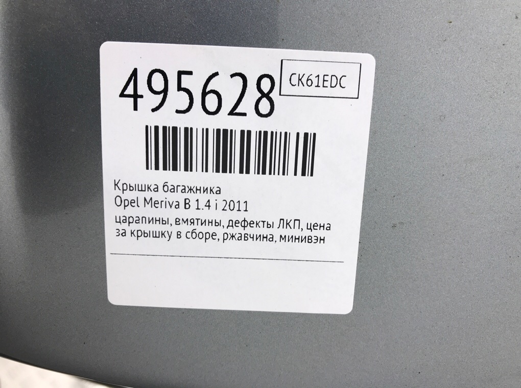 Крышка багажника бу для Opel Meriva B 1.4 i,  2011 г.