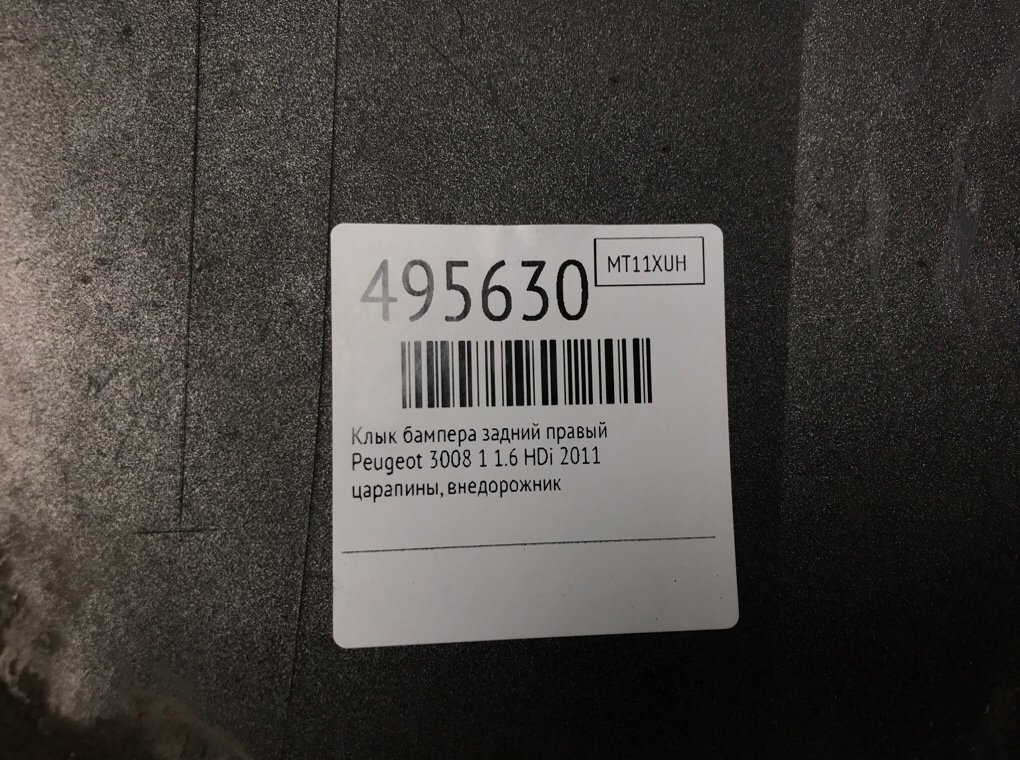 Клык бампера задний правый бу для Peugeot 3008 1 1.6 HDi,  2011 г.