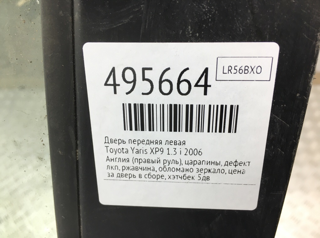 Дверь передняя левая бу для Toyota Yaris XP9 1.3 i,  2006 г.