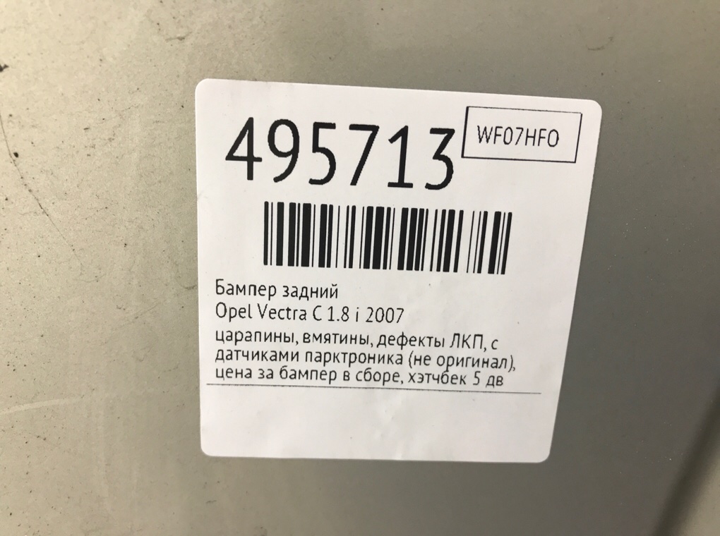 Бампер задний бу для Opel Vectra C 1.8 i, 2007 г. Бампер задний бу для Opel Vectra C 1.8 i, 2007 г.