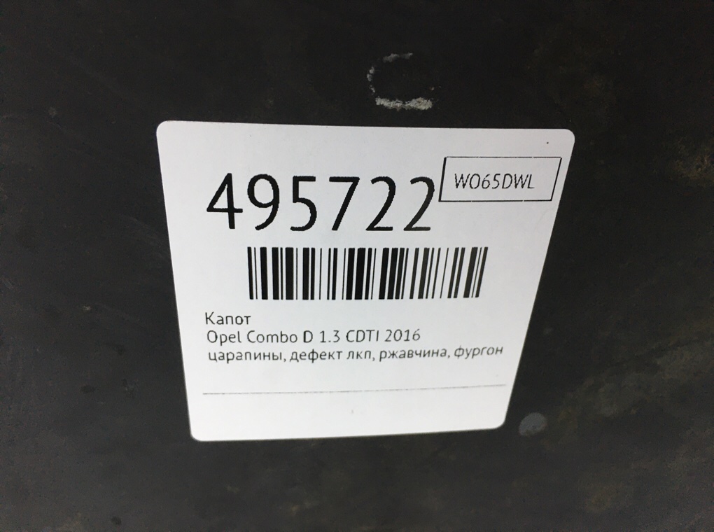 Капот бу для Opel Combo D 1.3 CDTI,  2016 г.