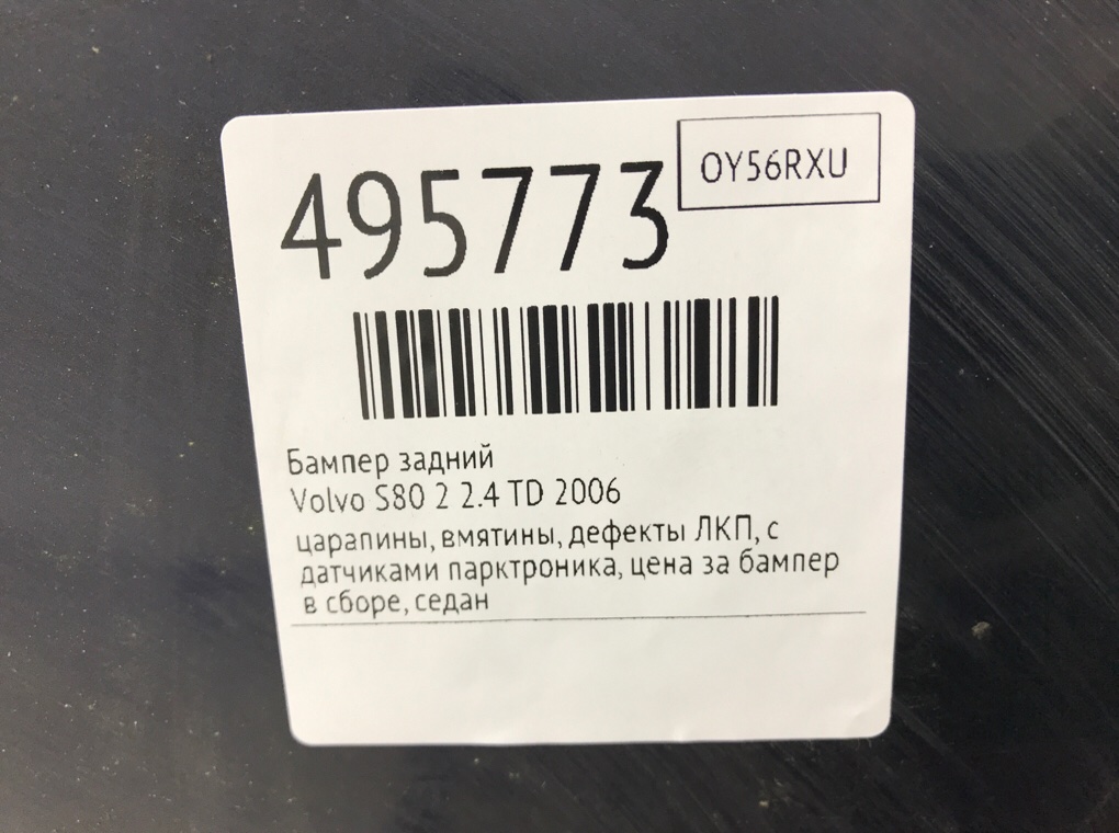 Бампер задний бу для Volvo S80 2 2.4 TD,  2006 г.