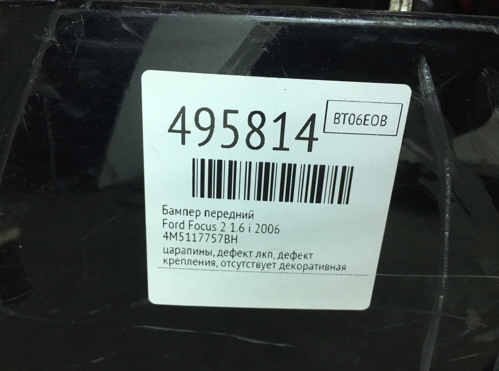 Бампер передний бу для Ford Focus 2 1.6 i,  2006 г.