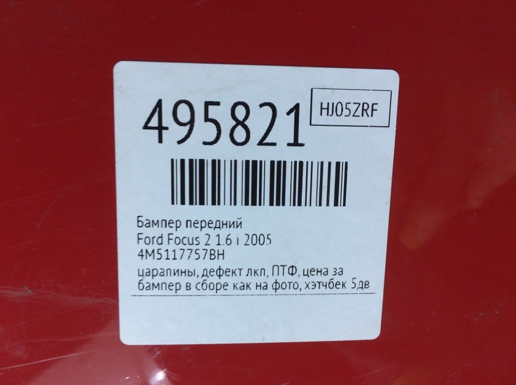 Бампер передний бу для Ford Focus 2 1.6 i,  2005 г.
