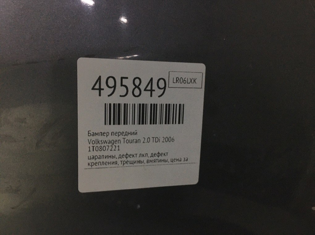 Бампер передний бу для Volkswagen Touran  2.0 TDi,  2006 г.