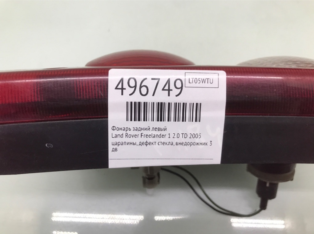Фонарь задний левый бу для Land Rover Freelander 1 2.0 TD, 2005 г. Фонарь задний левый бу для Land Rover Freelander 1 2.0 TD, 2005 г.