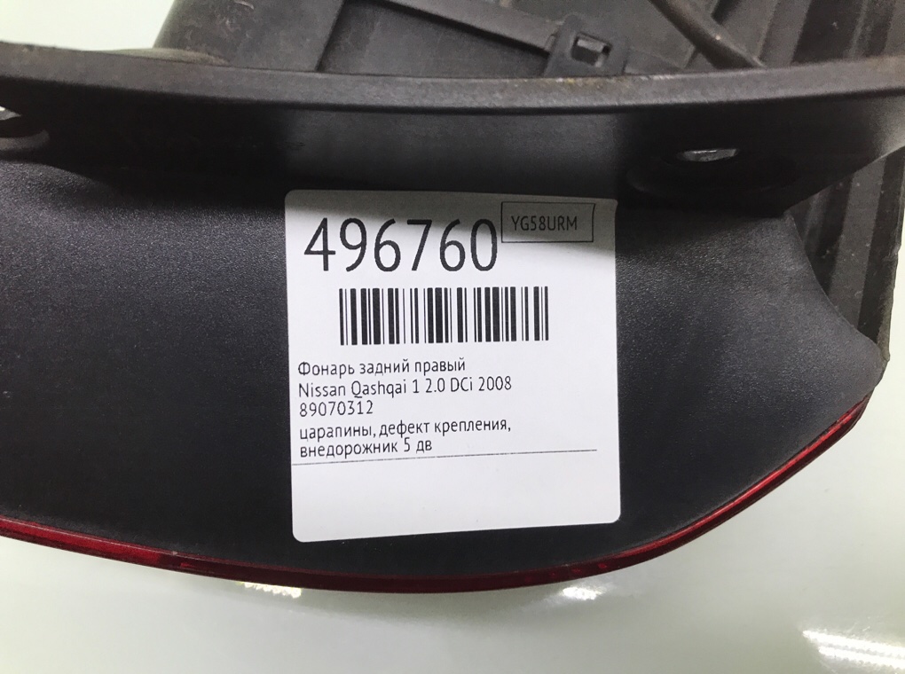 Фонарь задний правый бу для Nissan Qashqai 1 2.0 DCi,  2008 г.