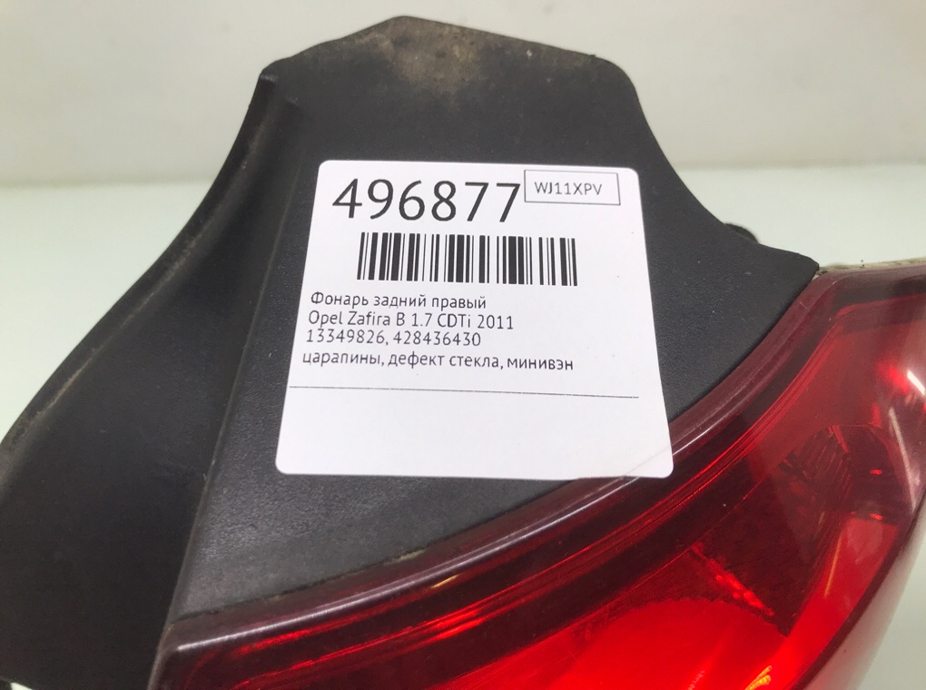 Фонарь задний правый бу для Opel Zafira B 1.7 CDTi,  2011 г.