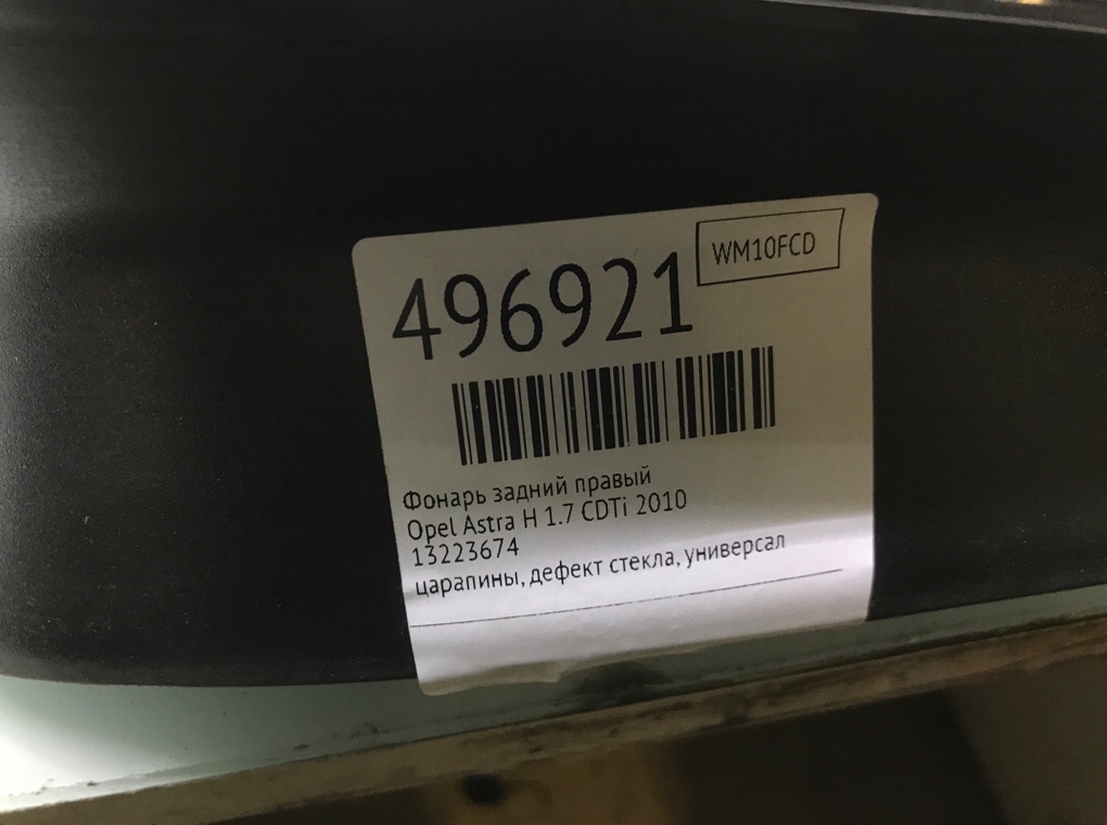 Фонарь задний правый бу для Opel Astra H 1.7 CDTi,  2010 г.