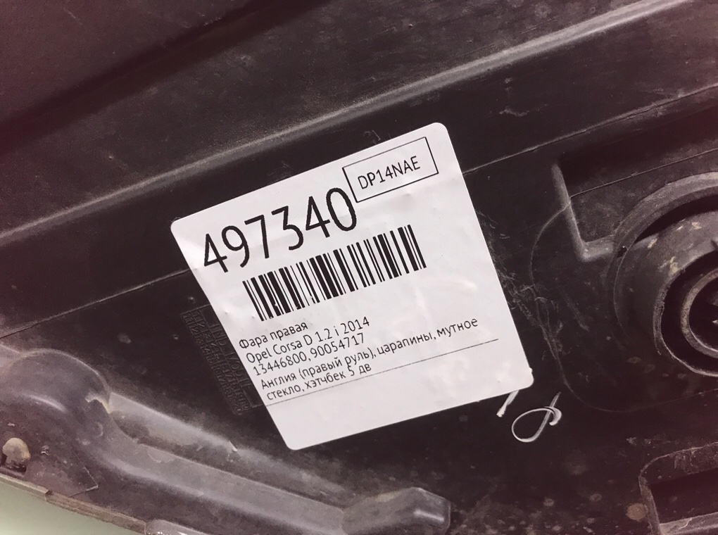Фара правая бу для Opel Corsa D 1.2 i, 2014 г. Фара правая бу для Opel Corsa D 1.2 i, 2014 г.