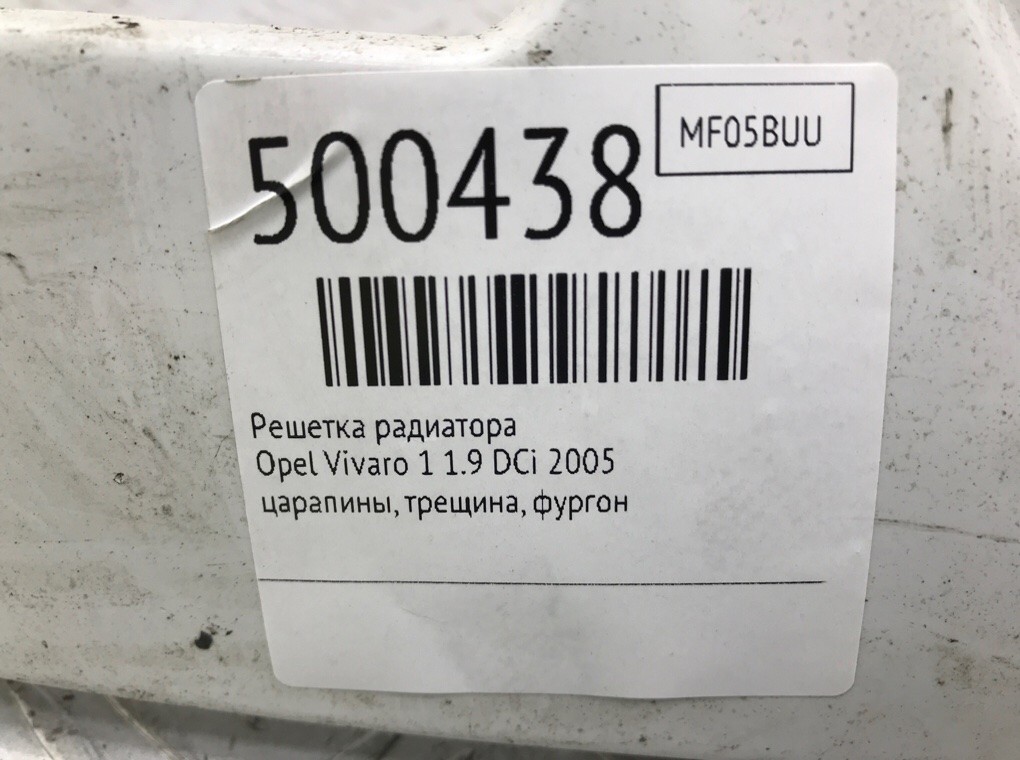 Решетка радиатора бу для Opel Vivaro 1 1.9 DCi, 2005 г. Решетка радиатора бу для Opel Vivaro 1 1.9 DCi, 2005 г.