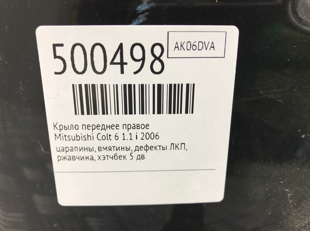 Крыло переднее правое бу для Mitsubishi Colt 6 1.1 i,  2006 г.