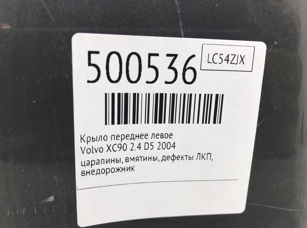 Крыло переднее левое бу для Volvo XC90  2.4 D5,  2004 г.