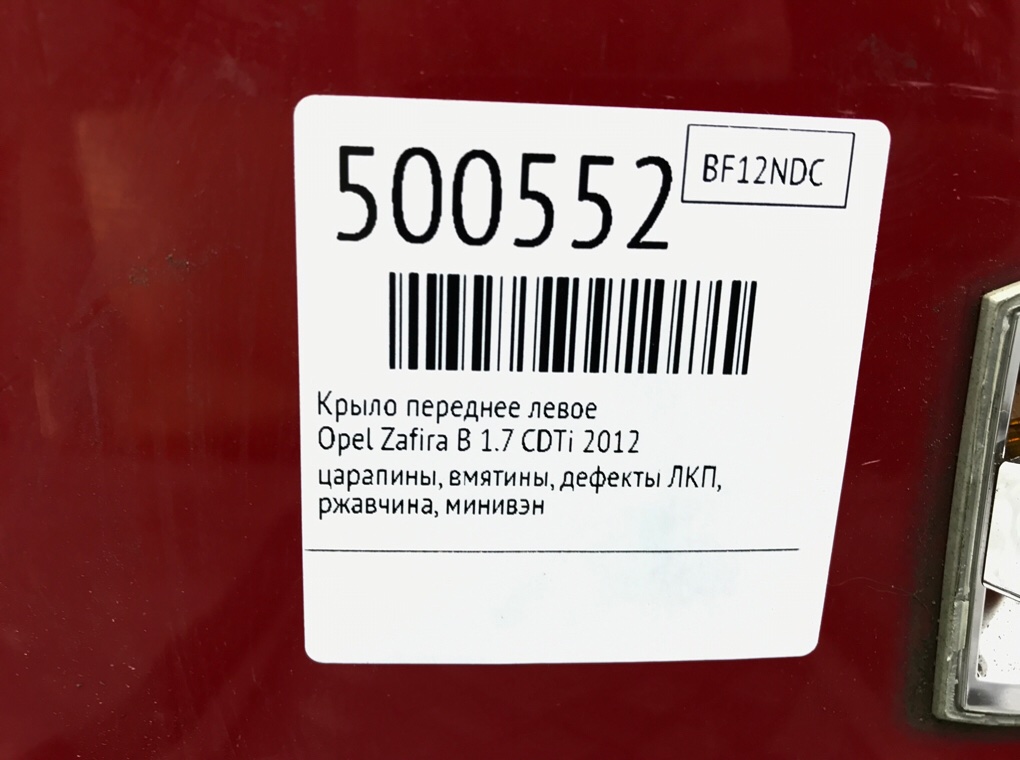 Крыло переднее левое бу для Opel Zafira B 1.7 CDTi,  2012 г.