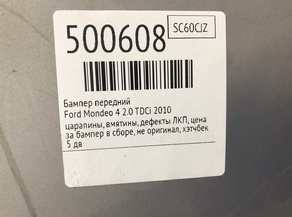 Бампер передний бу для Ford Mondeo 4 2.0 TDCi,  2010 г.