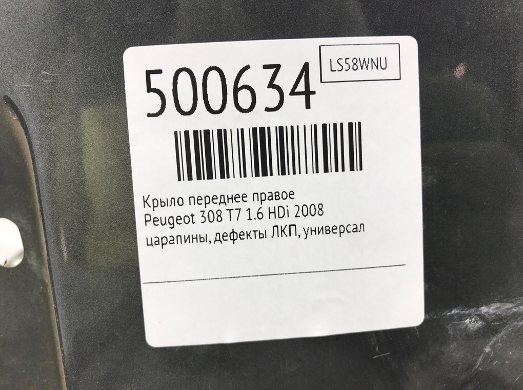 Крыло переднее правое бу для Peugeot 308 T7 1.6 HDi,  2008 г.