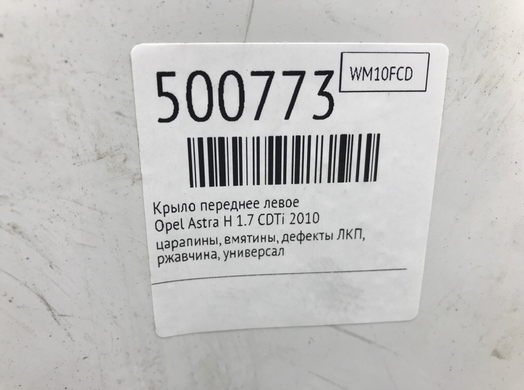 Крыло переднее левое бу для Opel Astra H 1.7 CDTi, 2010 г. Крыло переднее левое бу для Opel Astra H 1.7 CDTi, 2010 г.