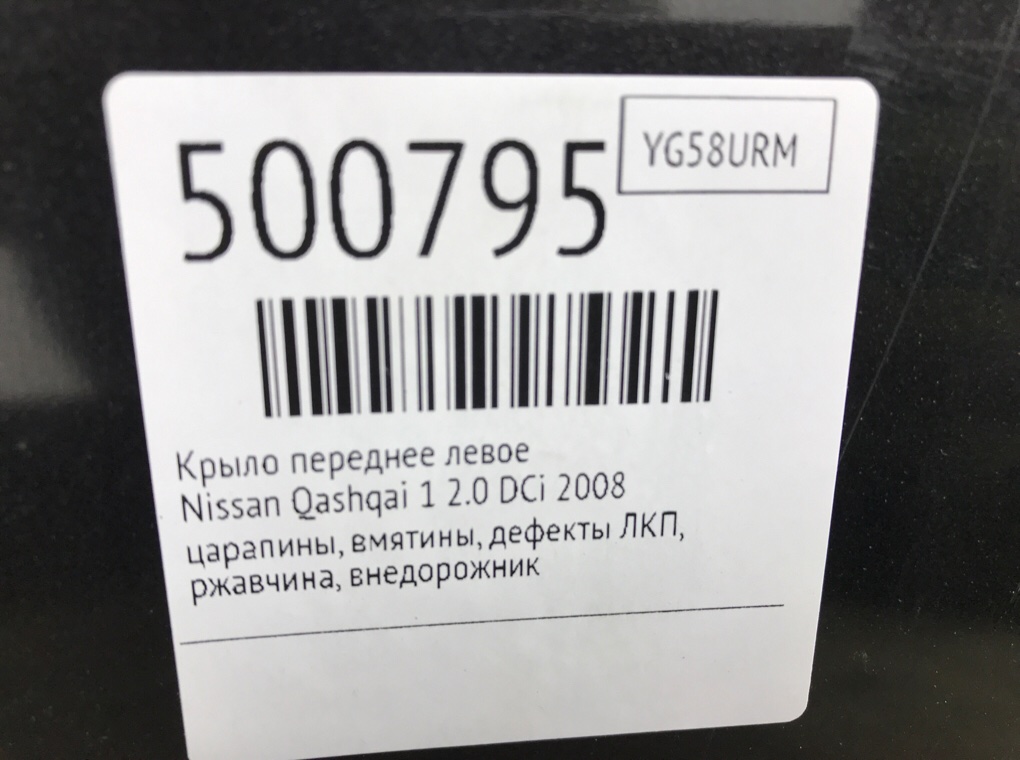 Крыло переднее левое бу для Nissan Qashqai 1 2.0 DCi,  2008 г.