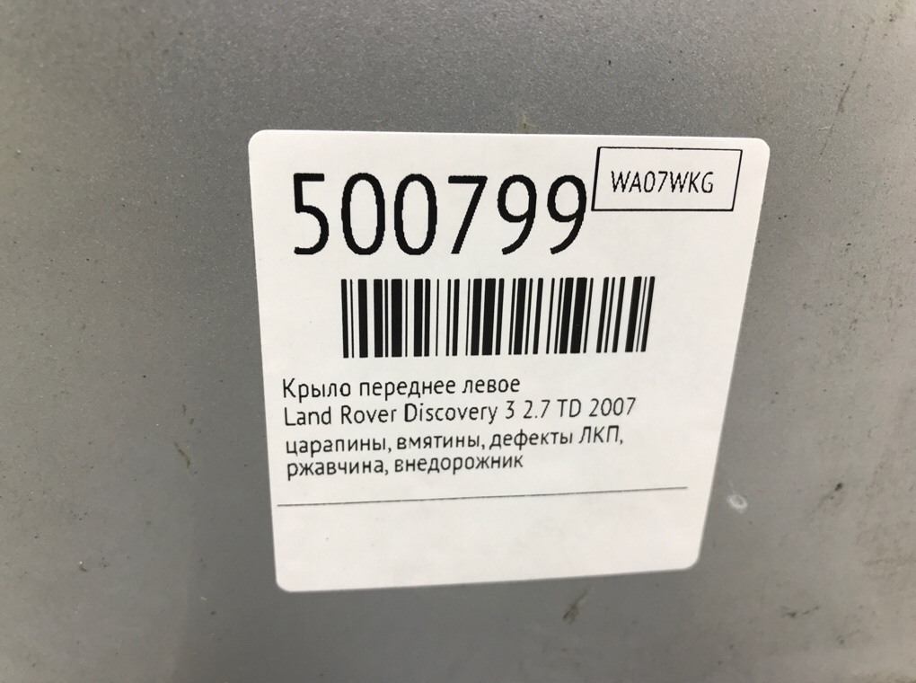 Крыло переднее левое бу для Land Rover Discovery 3 2.7 TD,  2007 г.