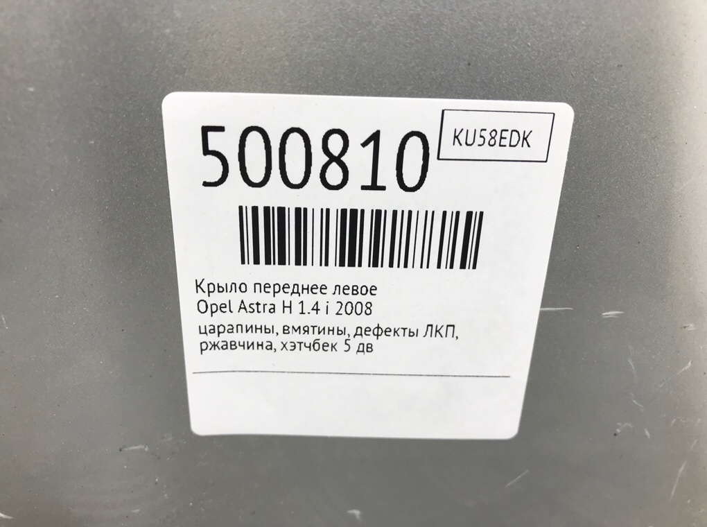 Крыло переднее левое бу для Opel Astra H 1.4 i, 2008 г. Крыло переднее левое бу для Opel Astra H 1.4 i, 2008 г.