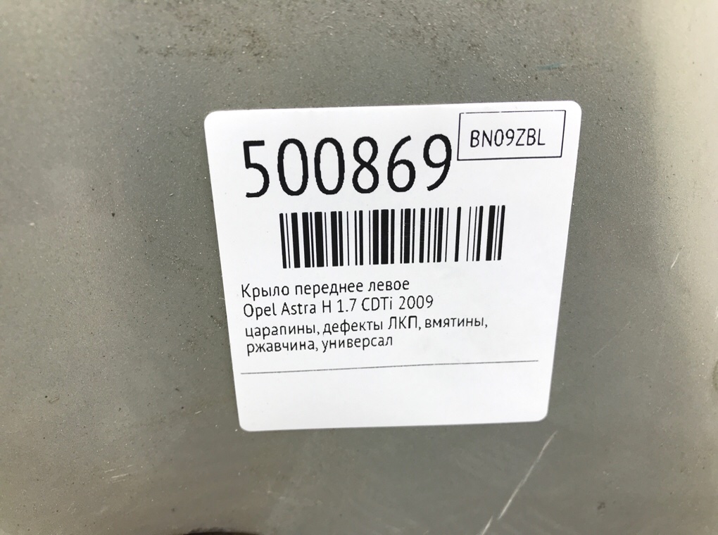Крыло переднее левое бу для Opel Astra H 1.7 CDTi,  2009 г.