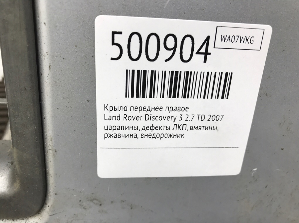 Крыло переднее правое бу для Land Rover Discovery 3 2.7 TD,  2007 г.