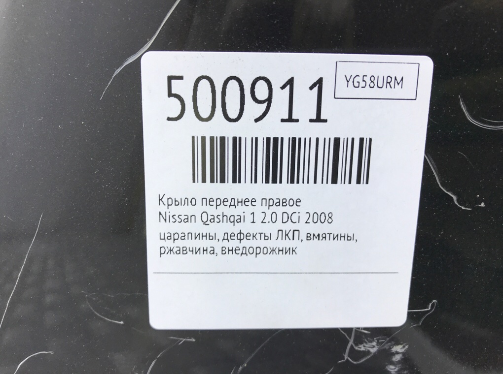 Крыло переднее правое бу для Nissan Qashqai 1 2.0 DCi,  2008 г.