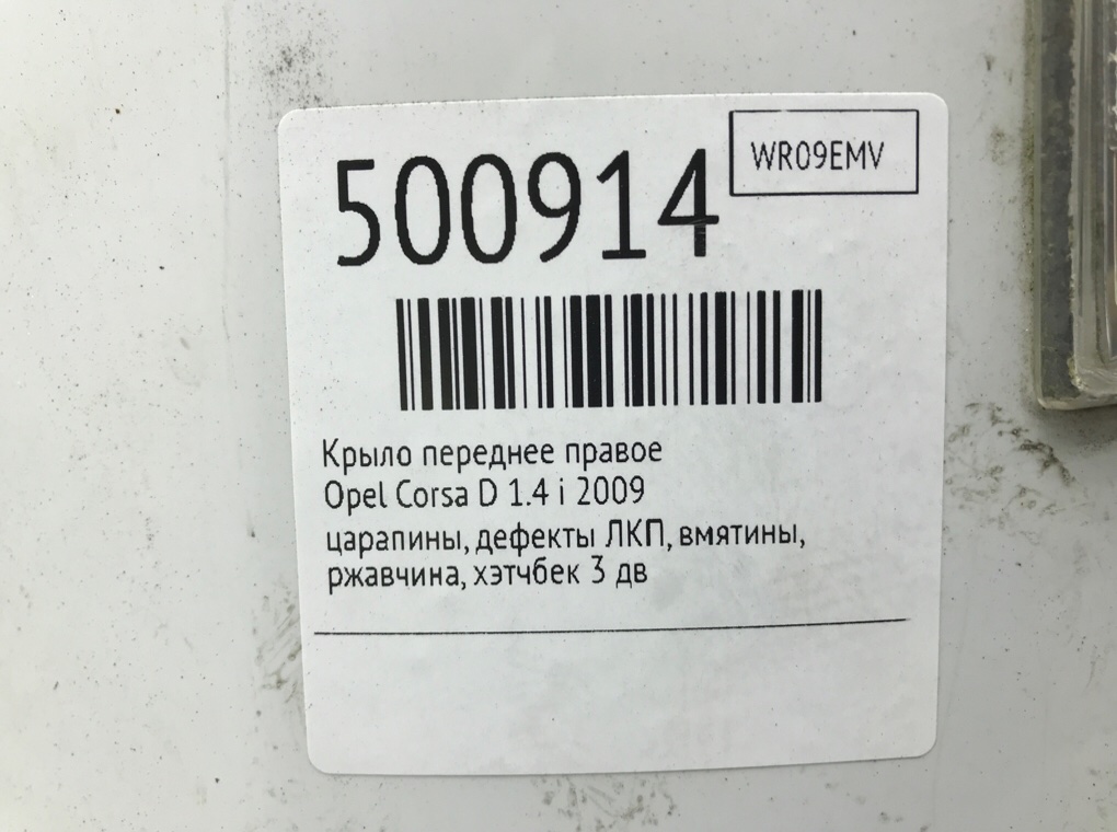 Крыло переднее правое бу для Opel Corsa D 1.4 i, 2009 г. Крыло переднее правое бу для Opel Corsa D 1.4 i, 2009 г.