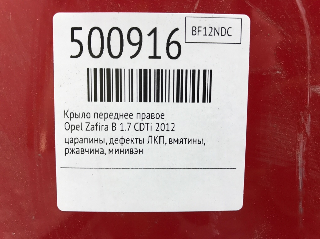 Крыло переднее правое бу для Opel Zafira B 1.7 CDTi,  2012 г.