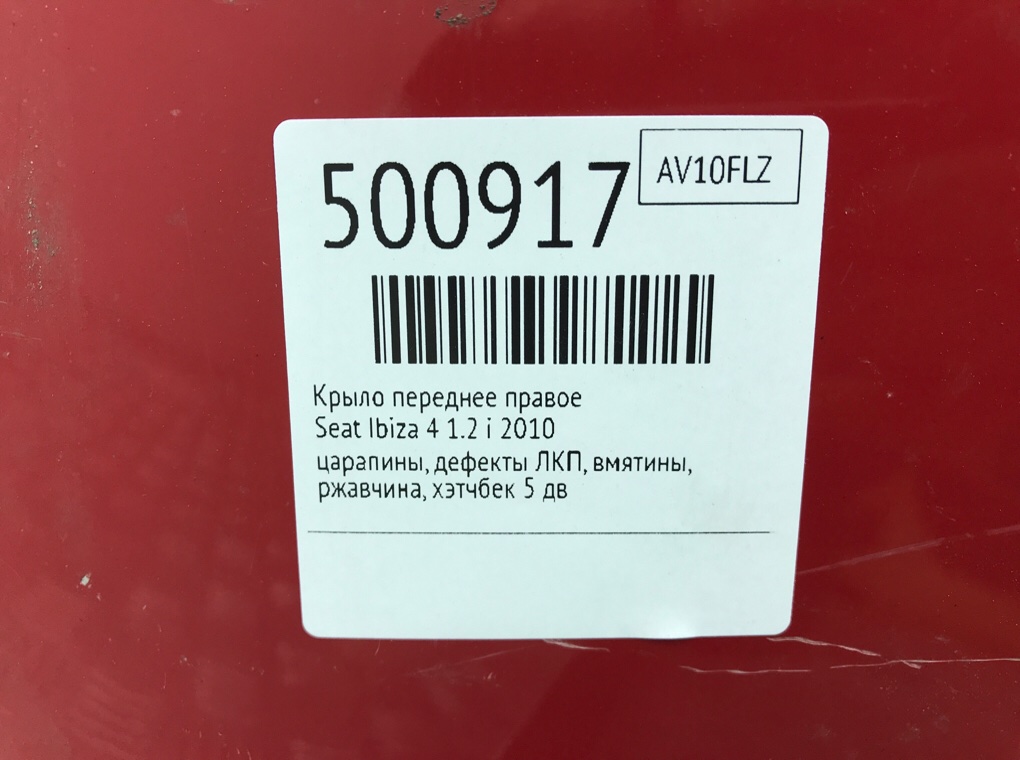 Крыло переднее правое бу для Seat Ibiza 4 1.2 i,  2010 г.