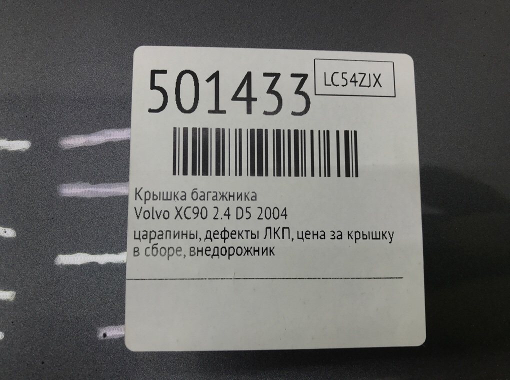 Крышка багажника бу для Volvo XC90  2.4 D5,  2004 г.