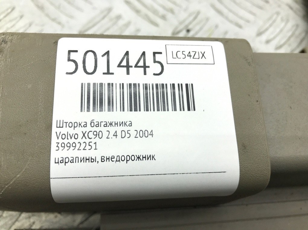 Шторка багажника бу для Volvo XC90  2.4 D5,  2004 г.