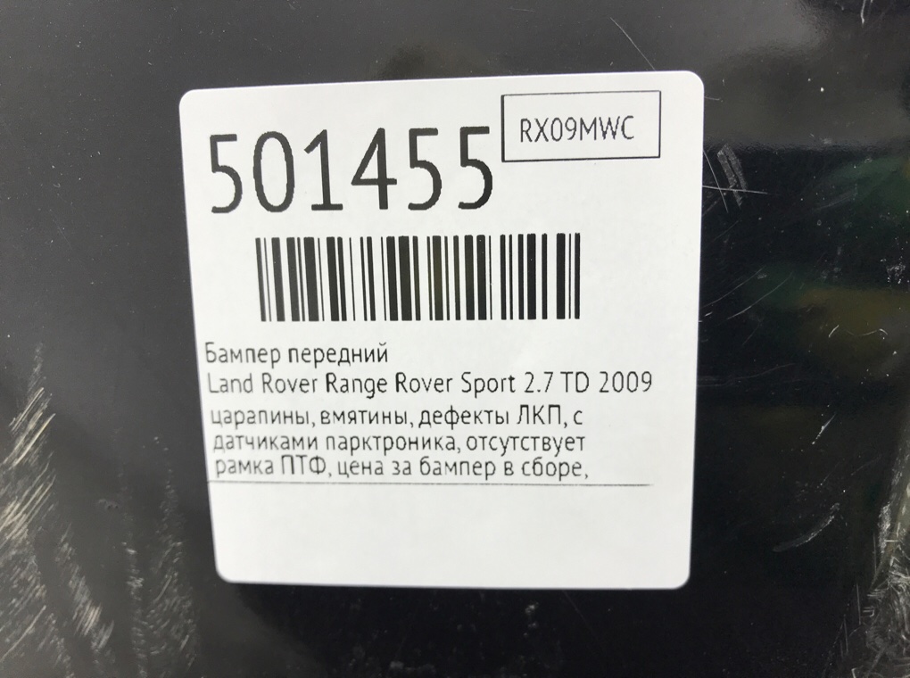 Бампер передний бу для Land Rover Range Rover Sport  2.7 TD,  2009 г.