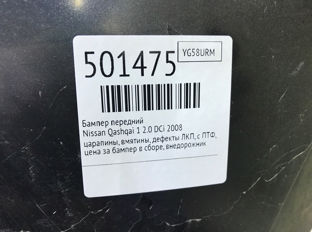 Бампер передний бу для Nissan Qashqai 1 2.0 DCi,  2008 г.