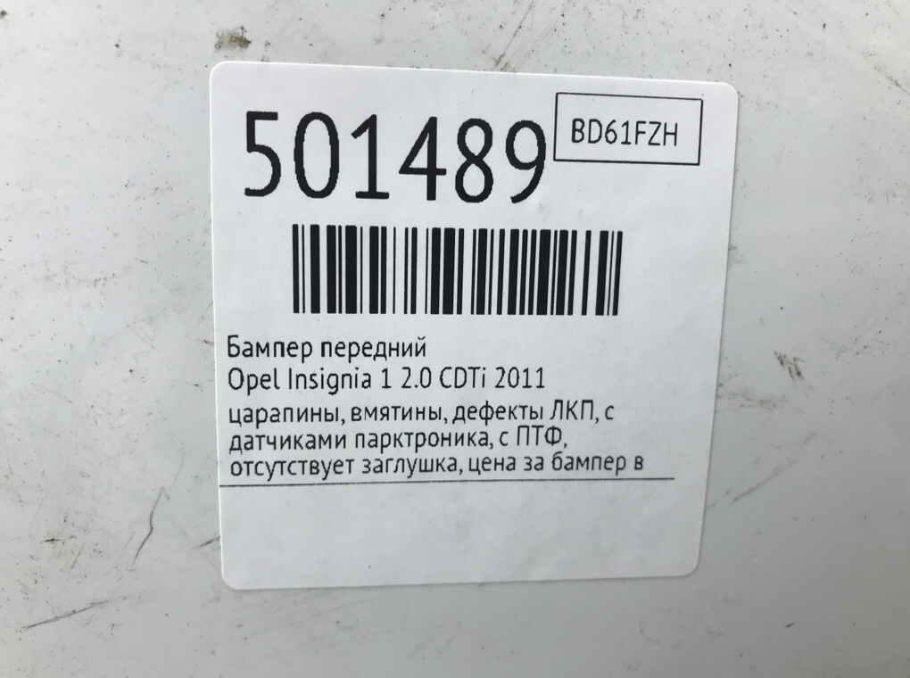 Бампер передний бу для Opel Insignia 1 2.0 CDTi,  2011 г.