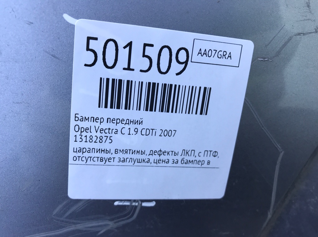 Бампер передний бу для Opel Vectra C 1.9 CDTi, 2007 г. Бампер передний бу для Opel Vectra C 1.9 CDTi, 2007 г.